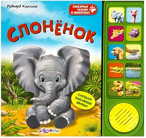 Книга из серии Любимые сказки о животных – Слоненок (Азбукварик, 00393-4)